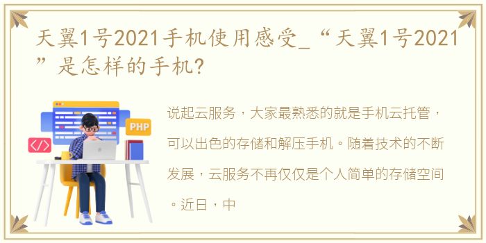 天翼1号2021手机使用感受_“天翼1号2021”是怎样的手机?