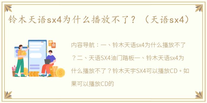 铃木天语sx4为什么播放不了？（天语sx4）