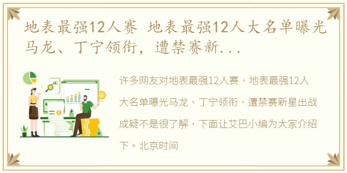 地表最强12人赛 地表最强12人大名单曝光马龙、丁宁领衔，遭禁赛新星出战成疑