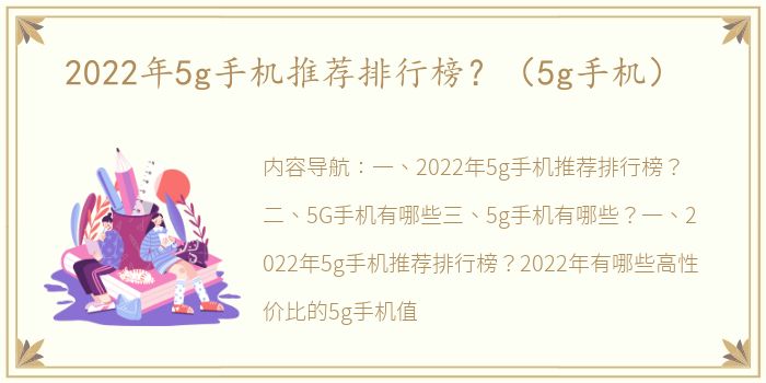 2022年5g手机推荐排行榜？（5g手机）