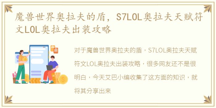 魔兽世界奥拉夫的盾，S7LOL奥拉夫天赋符文LOL奥拉夫出装攻略