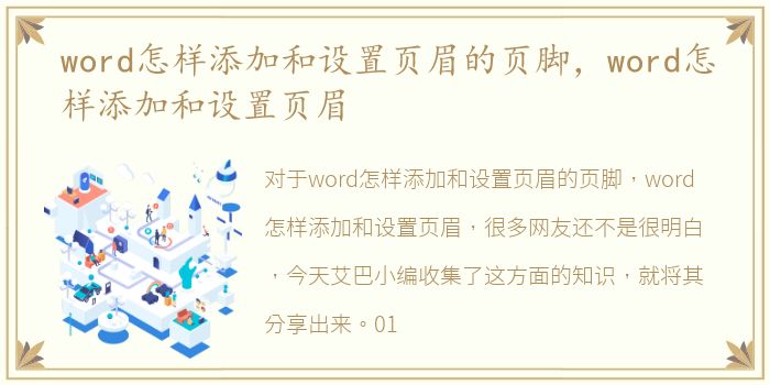 word怎样添加和设置页眉的页脚，word怎样添加和设置页眉