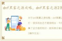 dnf黑雾之源攻略，dnf黑雾之源2图怎么打