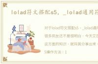 lolad符文搭配s5，_lolad通用符文s5