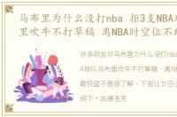 马布里为什么没打nba 拒3支NBA球队马布里吹牛不打草稿 离NBA时空位不敢投篮