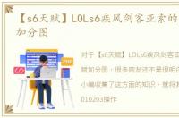 【s6天赋】LOLs6疾风剑客亚索的单品天赋加分图