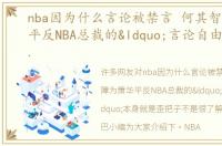 nba因为什么言论被禁言 何其智障为萧华平反NBA总裁的“言论自由”本身就是歪把子