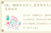 LOL，S8最新石头人_墨菲特符文点法&出装玩法