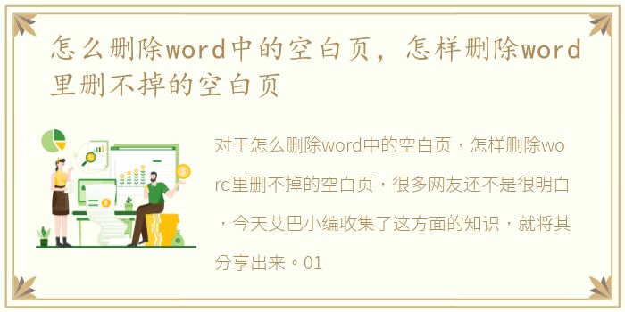 怎么删除word中的空白页，怎样删除word里删不掉的空白页