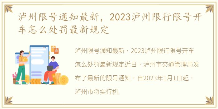 泸州限号通知最新，2023泸州限行限号开车怎么处罚最新规定