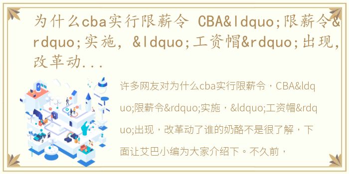 为什么cba实行限薪令 CBA“限薪令”实施，“工资帽”出现，改革动了谁的奶酪