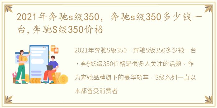 2021年奔驰s级350，奔驰s级350多少钱一台,奔驰S级350价格