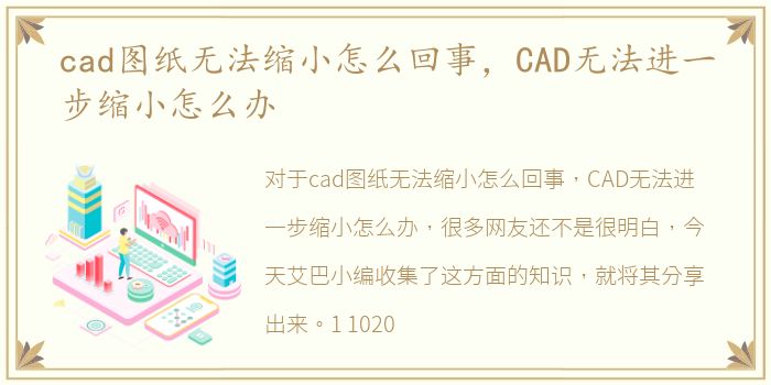 cad图纸无法缩小怎么回事，CAD无法进一步缩小怎么办