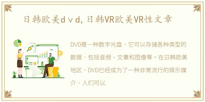 日韩欧美dⅴd,日韩VR欧美VR性文章