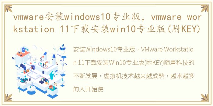 vmware安装windows10专业版，vmware workstation 11下载安装win10专业版(附KEY)