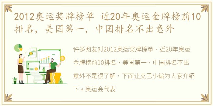 2012奥运奖牌榜单 近20年奥运金牌榜前10排名，美国第一，中国排名不出意外