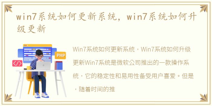 win7系统如何更新系统，win7系统如何升级更新