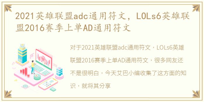 2021英雄联盟adc通用符文，LOLs6英雄联盟2016赛季上单AD通用符文