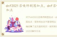 dnf2021召唤师刷图加点，dnf召唤师刷图加点