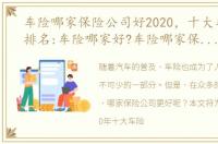 车险哪家保险公司好2020，十大车险公司排名:车险哪家好?车险哪家保险公司好?