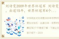 刘诗雯2009年世界杯冠军 刘诗雯生日快乐，出道15年，世界杯冠军4个世乒赛亚军2个