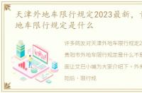 天津外地车限行规定2023最新，贵阳市外地车限行规定是什么