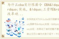 为什么cba实行限薪令 CBA“限薪令”实施，“工资帽”出现，改革动了谁的奶酪