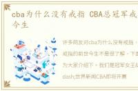 cba为什么没有戒指 CBA总冠军戒指的前世今生