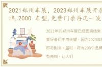 2021郑州车展，2023郑州车展开展,200 品牌,2000 车型,免费门票再送一波!