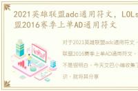 2021英雄联盟adc通用符文，LOLs6英雄联盟2016赛季上单AD通用符文