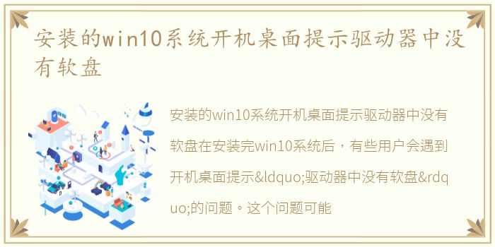 安装的win10系统开机桌面提示驱动器中没有软盘