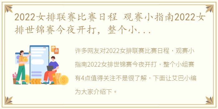 2022女排联赛比赛日程 观赛小指南2022女排世锦赛今夜开打，整个小组赛有4点值得关注