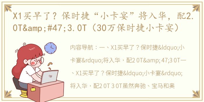 X1买早了？保时捷“小卡宴”将入华，配2.0T&#47;3.0T（30万保时捷小卡宴）