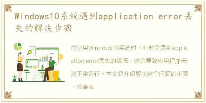 Windows10系统遇到application error丢失的解决步骤