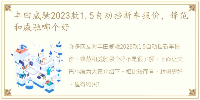 丰田威驰2023款1.5自动挡新车报价，锋范和威驰哪个好