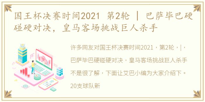 国王杯决赛时间2021 第2轮