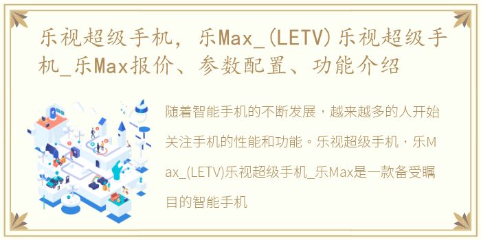 乐视超级手机，乐Max_(LETV)乐视超级手机_乐Max报价、参数配置、功能介绍