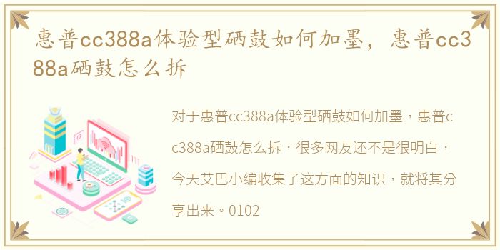 惠普cc388a体验型硒鼓如何加墨，惠普cc388a硒鼓怎么拆