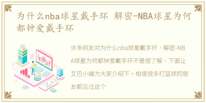 为什么nba球星戴手环 解密-NBA球星为何都钟爱戴手环