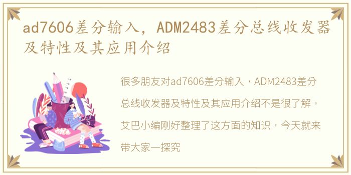 ad7606差分输入，ADM2483差分总线收发器及特性及其应用介绍