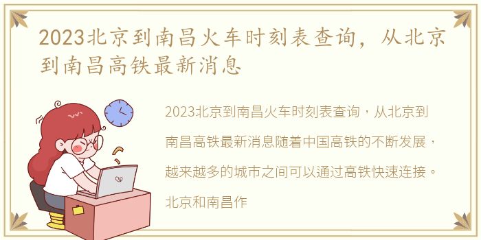 2023北京到南昌火车时刻表查询，从北京到南昌高铁最新消息