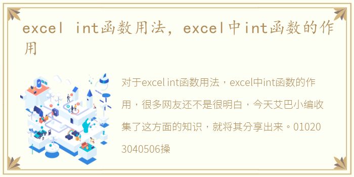 excel int函数用法，excel中int函数的作用