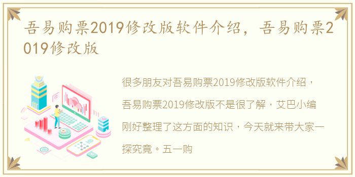 吾易购票2019修改版软件介绍，吾易购票2019修改版