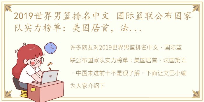 2019世界男篮排名中文 国际篮联公布国家队实力榜单：美国居首，法国第五，中国未进前十