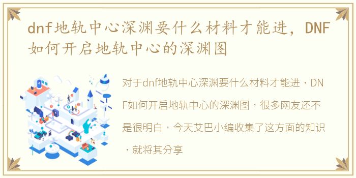 dnf地轨中心深渊要什么材料才能进，DNF如何开启地轨中心的深渊图