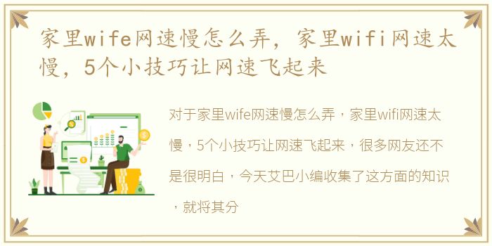 家里wife网速慢怎么弄，家里wifi网速太慢，5个小技巧让网速飞起来