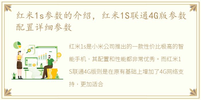 红米1s参数的介绍，红米1S联通4G版参数配置详细参数