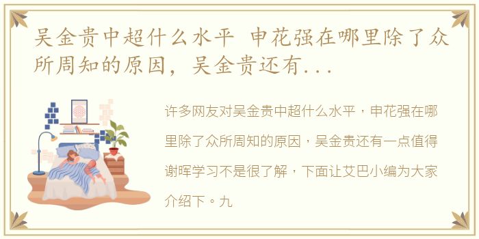 吴金贵中超什么水平 申花强在哪里除了众所周知的原因，吴金贵还有一点值得谢晖学习