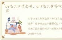 ps怎么取消全屏，dnf怎么在游戏外取消全屏