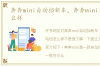 奔奔mini自动挡新车，奔奔mini自动挡怎么样